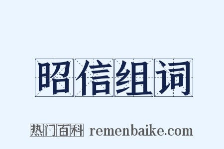 昭信组词是什么意思的图片